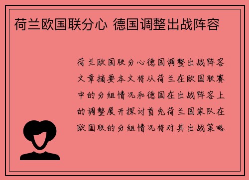 荷兰欧国联分心 德国调整出战阵容