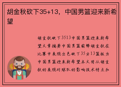 胡金秋砍下35+13，中国男篮迎来新希望