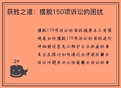 获胜之道：摆脱150项诉讼的困扰