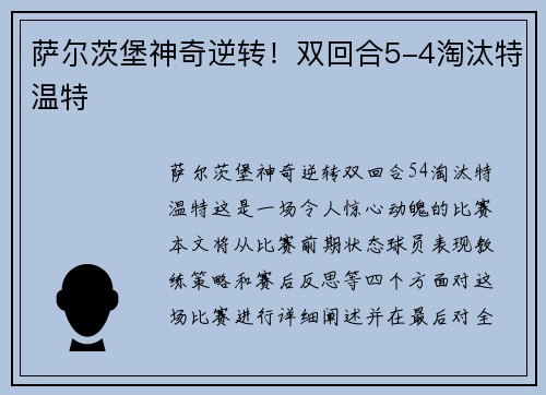 萨尔茨堡神奇逆转！双回合5-4淘汰特温特