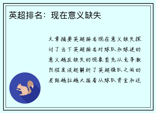 英超排名：现在意义缺失