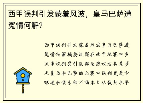 西甲误判引发蒙羞风波，皇马巴萨遭冤情何解？