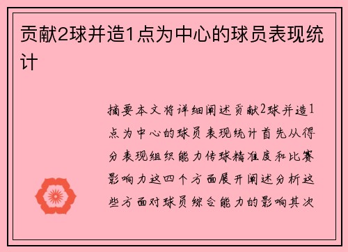 贡献2球并造1点为中心的球员表现统计