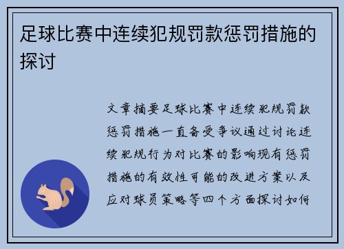 足球比赛中连续犯规罚款惩罚措施的探讨